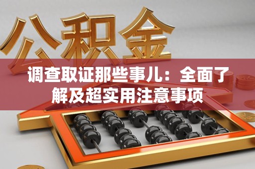 重庆调查取证那些事儿：全面了解及超实用注意事项