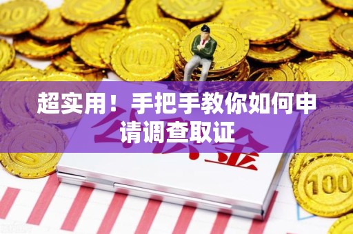 重庆超实用！手把手教你如何申请调查取证