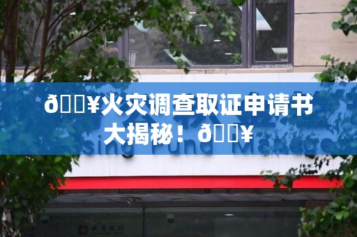 重庆🔥火灾调查取证申请书大揭秘！🔥