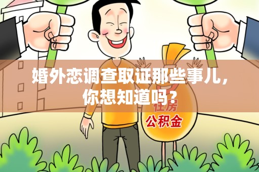 重庆婚外恋调查取证那些事儿，你想知道吗？