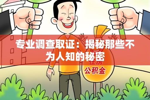 重庆专业调查取证：揭秘那些不为人知的秘密