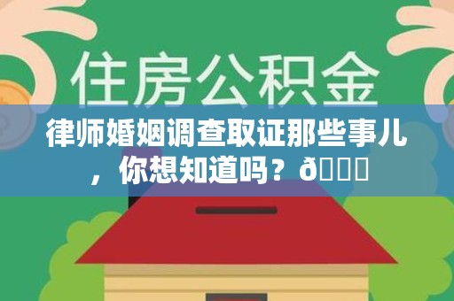 重庆律师婚姻调查取证那些事儿，你想知道吗？😎