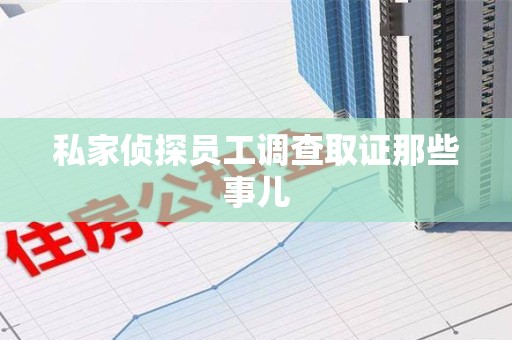 重庆私家侦探员工调查取证那些事儿
