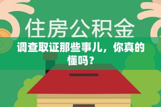 重庆调查取证那些事儿，你真的懂吗？