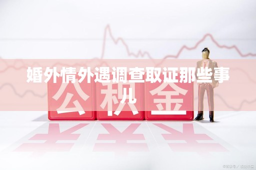重庆婚外情外遇调查取证那些事儿