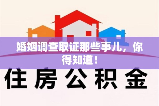 重庆婚姻调查取证那些事儿，你得知道！