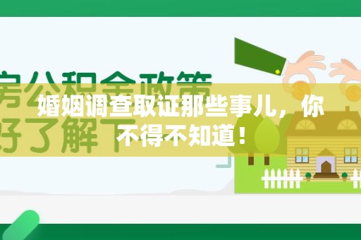 重庆婚姻调查取证那些事儿，你不得不知道！