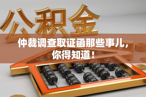 重庆仲裁调查取证函那些事儿，你得知道！