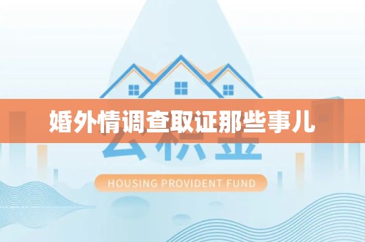 重庆婚外情调查取证那些事儿