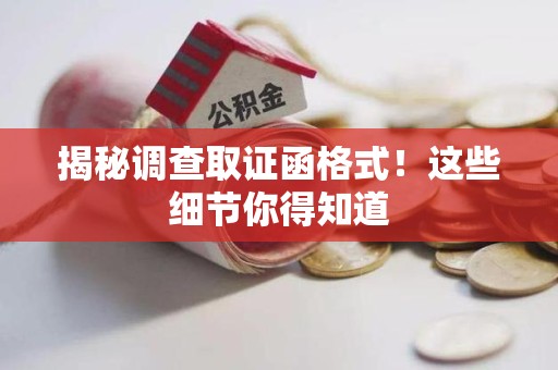 重庆揭秘调查取证函格式！这些细节你得知道