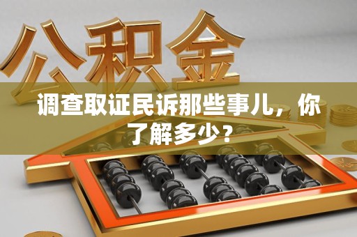 重庆调查取证民诉那些事儿，你了解多少？