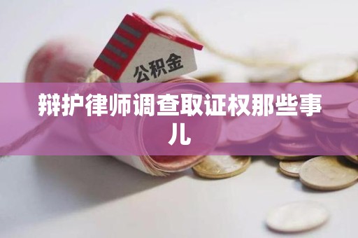 重庆辩护律师调查取证权那些事儿