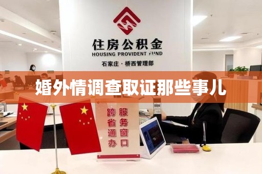 重庆婚外情调查取证那些事儿