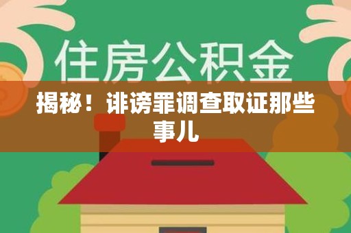 重庆揭秘！诽谤罪调查取证那些事儿