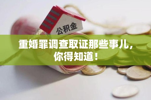重庆重婚罪调查取证那些事儿，你得知道！