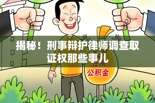 重庆揭秘！刑事辩护律师调查取证权那些事儿
