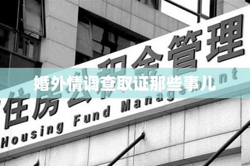 重庆婚外情调查取证那些事儿
