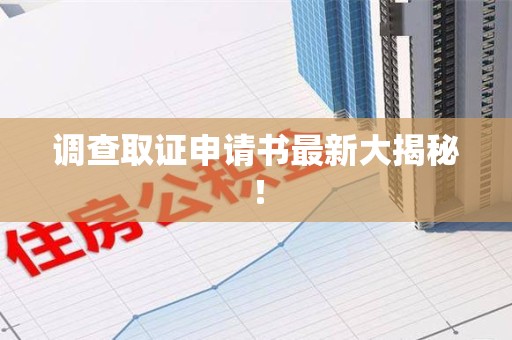 重庆调查取证申请书最新大揭秘！