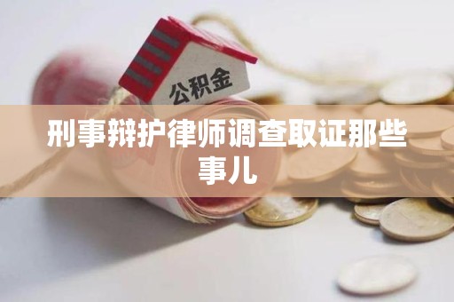 重庆刑事辩护律师调查取证那些事儿 重庆刑事辩护律师调查取证那些事儿
