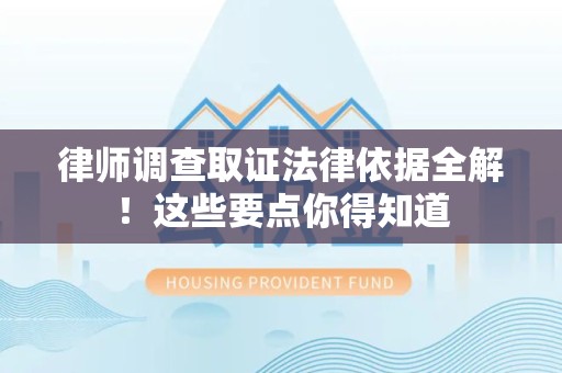 重庆律师调查取证法律依据全解！这些要点你得知道