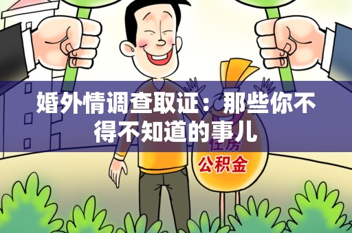 重庆婚外情调查取证：那些你不得不知道的事儿